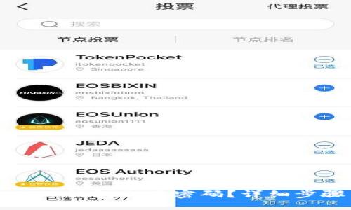 如何找回TP钱包交易密码?详细步骤与建议