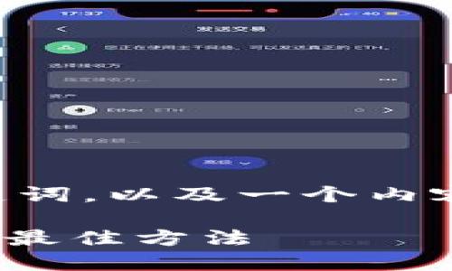 接下来,我将为您提供一个 的、相关关键词,以及一个内容大纲。然后,我将详细讨论六个相关问题。
如何在TP钱包中寻找和管理PIG币市场的最佳方法