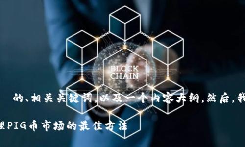 接下来,我将为您提供一个 的、相关关键词,以及一个内容大纲。然后,我将详细讨论六个相关问题。
如何在TP钱包中寻找和管理PIG币市场的最佳方法