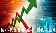 区块链TB钱包详解：安全、便捷与应用前景