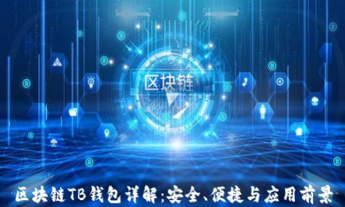 区块链TB钱包详解:安全、便捷与应用前景