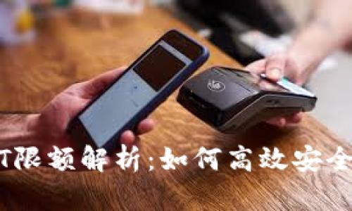 tpWallet跨链转USDT限额解析:如何高效安全地进行数字资产转移