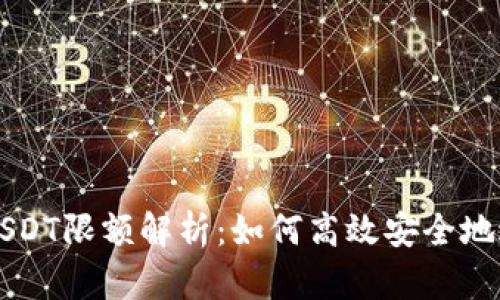 tpWallet跨链转USDT限额解析:如何高效安全地进行数字资产转移