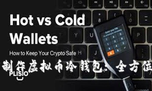 如何制作虚拟币冷钱包: 全方位指南
