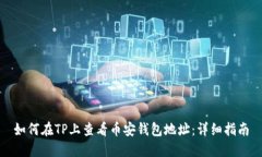 如何在TP上查看币安钱包地址：详细指南