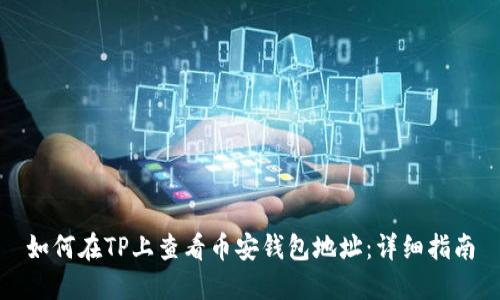 如何在TP上查看币安钱包地址：详细指南