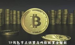 TP钱包节点设置与网络配置全解析