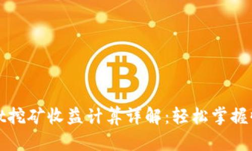 tpWallet挖矿收益计算详解:轻松掌握收益动态