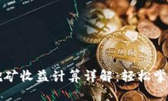 tpWallet挖矿收益计算详解：轻松掌握收益动态