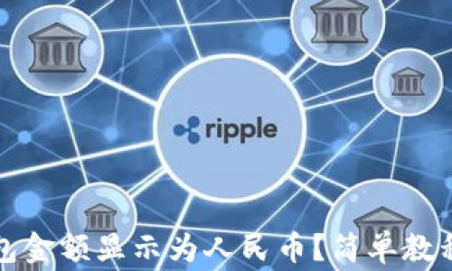 如何将TP钱包金额显示为人民币?简单教程与注意事项