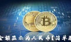 如何将TP钱包金额显示为人民币？简单教程与注意