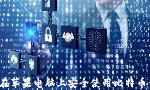 
如何在苹果电脑上安全使用比特币钱包？