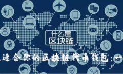 如何选择最适合你的区块链代币钱包：一份详尽