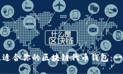 如何选择最适合你的区块链代币钱包：一份详尽指南