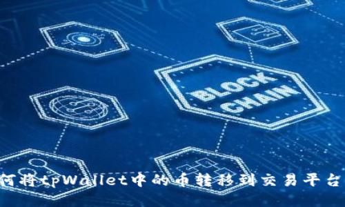 ### 如何将tpWallet中的币转移到交易平台？详尽指南
