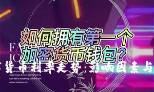 欧洲数字货币利率走势：影响因素与未来展望