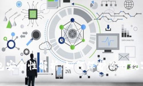 冷钱包安全性解析：如何保护你的数字资产