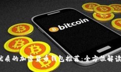 2023年最优质的加密货币钱包推荐：全方位解读及