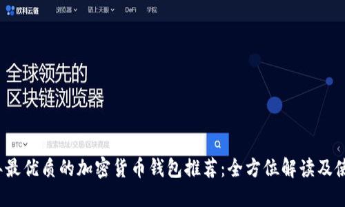 2023年最优质的加密货币钱包推荐:全方位解读及使用指南