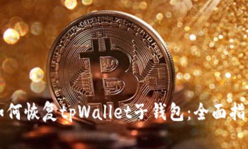如何恢复tpWallet子钱包:全面指南