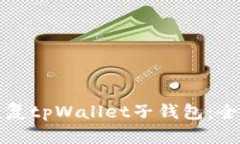 如何恢复tpWallet子钱包：全面指南