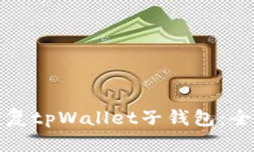 如何恢复tpWallet子钱包:全面指南