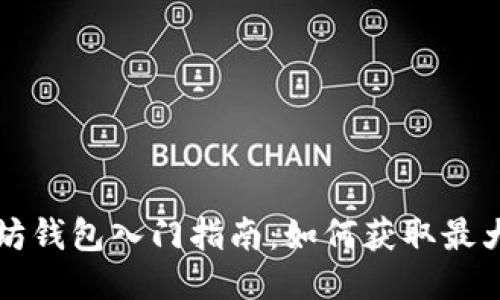 以太坊钱包入门指南：如何获取最大收益