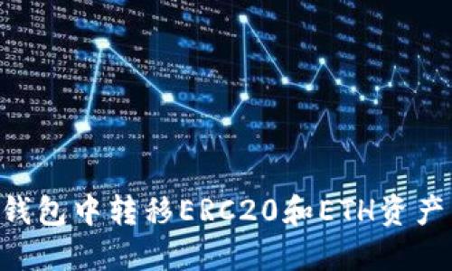 如何在TP钱包中转移ERC20和ETH资产:详尽指南