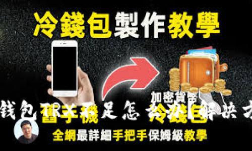 ### 波场钱包TRX不足怎么办？解决方案全面解析