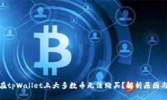 : 为什么在tpWallet上大多数币无法购买？解析原因