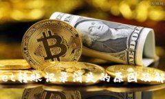tpWallet转账记录消失的原因及解决方法