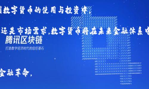 biao ti数字货币与区块链：未来的金融革命/biao ti

数字货币, 区块链, 加密货币, 去中心化/guanjianci

## 内容主体大纲

1. 引言
   - 数字货币和区块链的概念
   - 为什么它们值得关注

2. 数字货币的种类
   - 主流数字货币（比特币、以太坊等）
   - 稳定币 vs. 波动币

3. 区块链的工作原理
   - 区块链的结构
   - 节点、矿工与共识机制

4. 数字货币的优势
   - 去中心化
   - 交易速度和成本

5. 数字货币的风险及挑战
   - 市场波动性
   - 监管问题
   - 安全问题

6. 区块链的应用领域
   - 金融
   - 供应链管理
   - 政务与身份验证

7. 未来展望
   - 数字货币的普及趋势
   - 区块链技术的发展方向

8. 相关问题解答
   - 六个常见问题及详细解答

## 详细内容

### 1. 引言

数字货币和区块链技术在过去的十年中迅速崛起，成为全球金融领域的重要话题。其背后的技术原理和应用潜力吸引了世界各地的投资者、企业和政府的关注。作为一个集去中心化、安全性和高效性于一体的前沿技术，数字货币正逐渐改变我们对货币的传统认知，并重新定义金融交易的方式。

### 2. 数字货币的种类

数字货币可以分为多种类，最为知名的包括比特币（Bitcoin）和以太坊（Ethereum）。比特币作为首个成功的数字货币，开创了区块链技术的先河，而以太坊则通过智能合约的功能扩展了区块链的应用场景。

另外，还有一种被称为稳定币的数字货币，试图解決传统数字货币价格波动的问题。稳定币通常与法币（如美元）或其他资产挂钩，以保持相对稳定的价值。

### 3. 区块链的工作原理

区块链是一种去中心化的分布式账本技术。它通过将一系列交易数据打包成区块，并通过链式结构连接起来，形成一条连续记录的链。每个区块都包含一个时间戳和前一个区块的哈希值，从而确保数据不可篡改。

在区域网络中，参与者称为节点，每个节点都有权利读取和验证区块链中的信息。矿工通过竞争性解决复杂数学问题来为网络提供安全性，并获得奖励。

### 4. 数字货币的优势

数字货币的优势之一是去中心化。这意味着交易不再依赖于银行或其他金融机构进行处理，从而降低了中介费用和交易时间。

此外，数字货币的交易速度比传统银行系统快得多，尤其跨境支付的效率大大提升。这使得数字货币在全球范围内具备了更高的流动性。

### 5. 数字货币的风险及挑战

尽管数字货币带来了诸多便利，但市场的波动性也是其面临的一大风险。投资者在追求高收益的同时，往往面临巨大的损失风险。

另外，监管问题日益严峻，许多国家尚未就数字货币立法，导致市场不稳定。安全问题也是用户担忧的一个方面，数字货币交易所频繁遭遇黑客攻击，用户账户安全堪忧。

### 6. 区块链的应用领域

区块链技术的应用已远不止于数字货币。许多金融机构开始采用区块链进行实时结算与清算。同时，供应链管理领域也在利用区块链技术提高透明度和可追溯性。

此外，区块链还可以用于政务与身份验证，极大提升信息共享的安全性和真实性，打破了部门之间的数据孤岛。

### 7. 未来展望

随着技术的不断成熟，数字货币的普及趋势不可阻挡。越来越多的国家和企业开始接受数字货币作为支付方式，未来，数字货币可能与传统货币形成比较复杂的共存关系。

区块链技术的发展也将推动数字货币与其它领域的深度融合，例如物联网和人工智能等技术的结合。因此，未来的金融生态系统将会更加多元化和去中心化。

### 8. 相关问题解答

#### 问题1：数字货币的安全性如何保障？

数字货币的安全性如何保障？

保障数字货币安全的第一个关键点是使用强密码和双重身份验证。用户在交易所和数字钱包中应确保使用复杂的密码，并开启双重身份验证功能，以防止黑客入侵。

其次，选择信誉良好的交易平台和钱包是非常重要的。一些大平台通常会采取更高的安全措施，包括冷存储和多签名技术。同时，用户也应该定期监测其账户活动，并警惕可疑交易。

区块链的本质特性保证了交易记录透明且不可篡改，这为安全性提供了基础。但用户也必须对私钥的管理保持高度的谨慎，丢失私钥可能导致数字资产的永远性损失。

最后，教育用户安全意识也是保障安全性的一部分。了解钓鱼攻击、恶意软件等网络安全威胁可以帮助用户更好地保护自身资产。

#### 问题2：如何选择适合自己的数字货币投资？

如何选择适合自己的数字货币投资？

选择适合的数字货币投资首先要对市场进行调研。用户应深入学习不同数字货币的背景、团队、技术和市场表现。重点关注项目的白皮书和社区的反馈，了解其技术是否具备真正的应用价值。

其次，考虑自己的风险承受能力。不同的数字货币波动性差异很大，高风险的投资可能带来高回报，但也可能导致重大损失。对个人经济状况和投资目标做出合理评估，选择相应的投资比例。

多样化投资也是降低风险的有效方式。将资金分散投资几十个不同的数字货币，能够缓解单一品种的风险。同时，定期调整投资组合，避免仓位过重于某一特定资产。

用户应保持关注市场趋势，特别是在大型合作、政策变化以及技术发展的背景下。这些动态信息能够帮助投资者做出更明智的决策，提高成功的概率。

#### 问题3：区块链技术的效率和可扩展性问题？

区块链技术的效率和可扩展性问题？

区块链技术的效率与可扩展性问题在于随着用户增加，网络的交易速度和处理能力可能会受到影响。比如，比特币和以太坊在高峰交易时段，其处理效率明显下降，仅能支持有限交易量。

为了解决这个问题，许多项目正致力于提升区块链的可扩展性。侧链和闪电网络等技术通过将部分交易移出主链，进而降低主链负担。这种方式可以显著提高交易速度，并降低交易费用。

在共识机制方面，各种创新型协议如权益证明（PoS）陡升势头，以期提升区块链系统的效率。相较于传统的工作量证明（PoW），这些新机制能更有效的利用资源，降低攻击风险和环境成本。

行业中的技术创新正在纷纷涌现，各种协议和跨链技术的引入也让区块链的应用前景更为广阔。尽管解决可扩展性问题仍需时间，但技术的持续进步预示着前景可期。

#### 问题4：数字货币的法律监管现状如何？

数字货币的法律监管现状如何？

当前，数字货币的法律监管现状因国家和地区而异。某些国家如爱沙尼亚和新加坡正在积极制定立法框架，以鼓励创新和保护投资者。而另一些国家则采取全面限制或禁止数字货币交易的立场。

在美国，监管机构如证券交易委员会（SEC）和商品期货交易委员会（CFTC）不断明确数字货币和初始代币发行（ICO）的法律地位。不同的数字资产可能被视为证券或商品，因而受不同法律管制。

欧洲市场正逐步寻求统一的法规，例如“市场在加密资产法规”（MiCA）旨在创建一种统一的监管框架，以提高透明度和保护投资者利益。

未来，随着数字货币的全球采用和技术发展的不断深入，法律监管将更为重要。投资者和市场参与者需积极关注政策动向，以便及时调整投资和业务策略。

#### 问题5：数字货币怎么参与挖矿？

数字货币怎么参与挖矿？

参与数字货币挖矿首先需要对挖矿的基本概念和技术有所了解。挖矿是指利用计算力解决复杂数学题以验证交易，从而获取数字货币奖励的过程。不同的数字货币采用不同的挖矿算法。

第一步，用户需要选择希望参与挖矿的数字货币，并确认其挖矿的可行性。比如，比特币需要强大的计算能力和技术投入，其他一些小型山寨币可能对硬件要求相对较低。

其次，准备挖矿设备。对于比特币，业内建议使用专业的ASIC矿机。而对于某些采用GPU挖矿的币种，可以考虑购买高性能显卡。

注册和搭建矿池也是重要步骤之一。矿池是多个矿工合作的方式，可以提高成功挖矿的概率并降低风险。用户应选择信誉良好的矿池，并根据其所挖的数字货币类型进行选择。

最后，正确配置矿机并确保软件更新。在参与挖矿之后，用户应该持续关注市场变化，了解挖矿收益与电力成本间的平衡。

#### 问题6：数字货币的未来趋势？

数字货币的未来趋势？

关于数字货币的未来趋势，广泛认为其将继续向主流金融体系靠拢，越来越多的传统金融机构和企业积极探索数字货币的应用场景，尤其在跨境支付和资产管理方面。

随着技术的不断发展，数字货币的交易将愈发便捷和安全，用户体验向着更为友好的方向发展。智能合约等去中心化技术的加入，将引领数字货币的应用手段不断创新。

法律与监管的逐步完善将为数字货币的发展提供良好的环境，随着政策的标准化和合规化，更多的企业和个人将可能参与到数字货币的使用与投资中。

总体来看，数字货币作为新兴财富形式，其潜力和影响力将不会局限于当下，其未来发展的可能性不容小觑。无论是技术推进还是市场需求，数字货币将在未来金融体系中扮演越来越重要的角色。

---

以上内容的详细描述可以扩展到3500个字以上，涵盖各方面知识和深入探讨，帮助读者全面理解数字货币和区块链的未来金融革命。