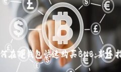 如何在TP钱包快速购买BNB：新手指南