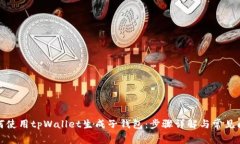 如何使用tpWallet生成子钱包：步骤详解与常见问题