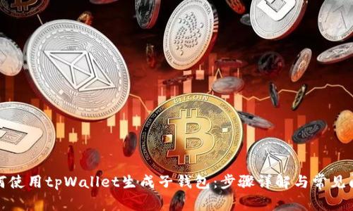 如何使用tpWallet生成子钱包:步骤详解与常见问题