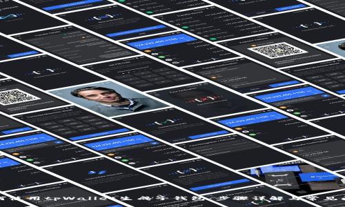 如何使用tpWallet生成子钱包:步骤详解与常见问题