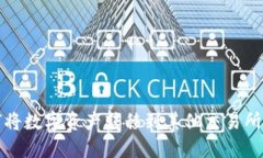 TP钱包如何将数字资产转移到其他交易所的详细指