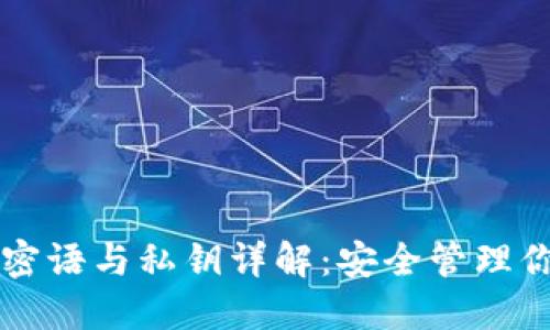 比特币钱包密语与私钥详解：安全管理你的数字资产