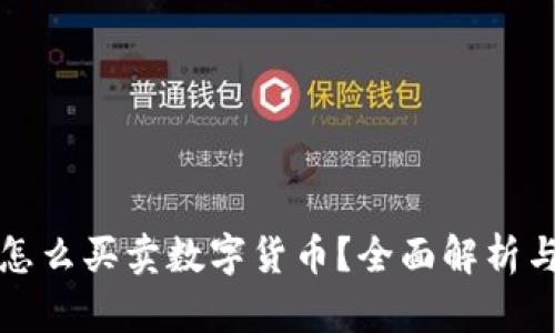 TP冷钱包怎么买卖数字货币?全面解析与实用技巧
