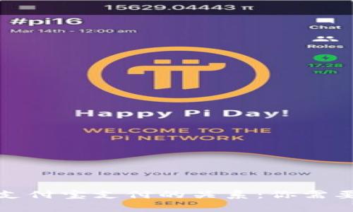 数字货币与支付宝支付的关系：你需要知道的真相