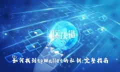 如何找到tpWallet的私钥：完整指南