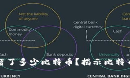 中本聪究竟给自己留了多少比特币？揭示比特币创始人的财富之谜