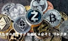 如何将TP钱包中的数字资产转移至币安平台：详细