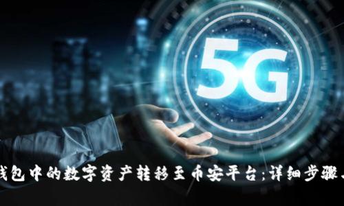 如何将TP钱包中的数字资产转移至币安平台:详细步骤与注意事项