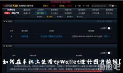 如何在手机上使用tpWallet进行图片编辑？