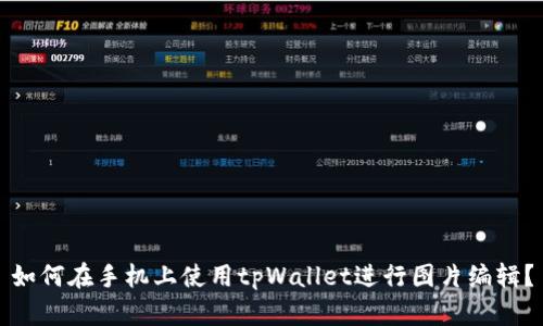 如何在手机上使用tpWallet进行图片编辑?