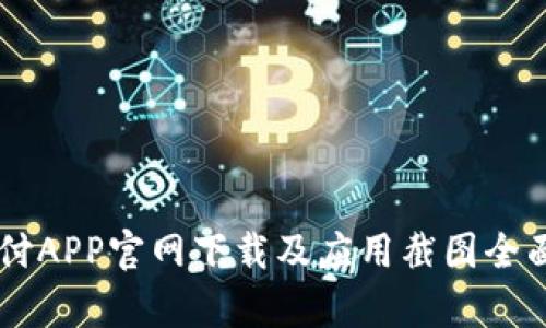 易币付APP官网下载及应用截图全面解析