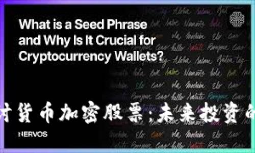 深入探讨货币加密股票：未来投资的新机遇