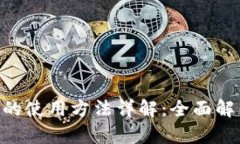 区块链钱包的使用方法详解：全面解析、实用指