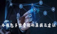 冷钱包手续费慢的原因及建议